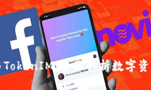 货币钱包与TokenIM：全面解析数字资产管理工具
