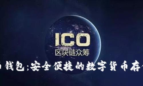 安卓狗狗币钱包：安全便捷的数字货币存储解决方案