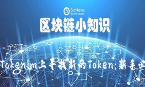 如何在Tokenim上寻找新的Token：新手必读指南