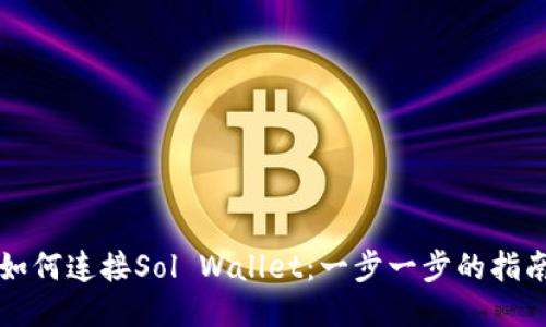 如何连接Sol Wallet：一步一步的指南