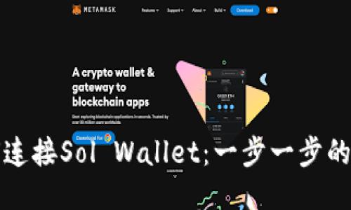 如何连接Sol Wallet：一步一步的指南