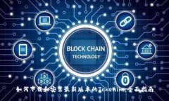 如何下载和安装最新版本的Tokenim：全面指南