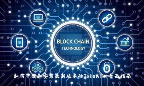 如何下载和安装最新版本的Tokenim：全面指南