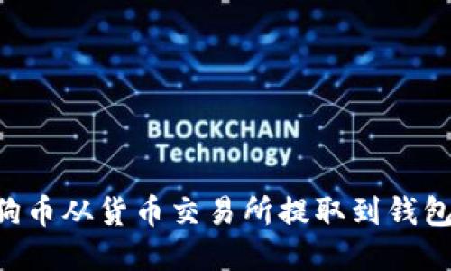 如何将狗狗币从货币交易所提取到钱包：完整指南