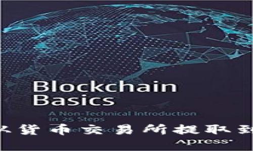 如何将狗狗币从货币交易所提取到钱包：完整指南