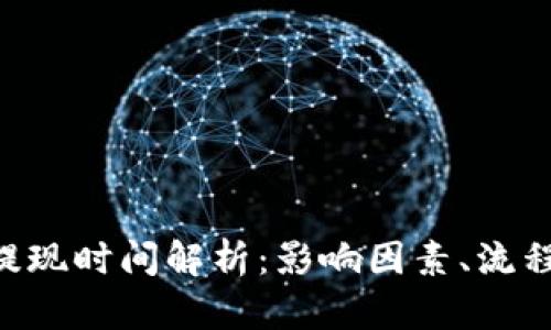 瑞波币提现时间解析：影响因素、流程及 FAQ
