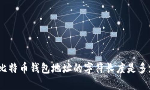 : 比特币钱包地址的字符长度是多少？