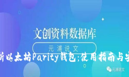 全面解析以太坊Parity钱包：使用指南与安全策略