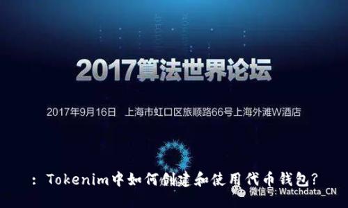 : Tokenim中如何创建和使用代币钱包?