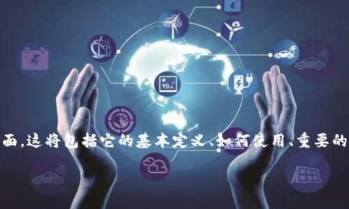 在总结“tokenim需要记住什么”这个主题时，我们可以探讨关于Tokenim及其相关概念的多个方面。这将包括它的基本定义、如何使用、重要的注意事项以及安全性等。此外，我们还可以考虑一些用户在使用Tokenim时可能遇到的相关问题。

### Tokenim的关键知识点与使用指南