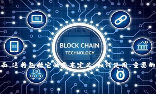 在总结“tokenim需要记住什么”这个主题时，我们可以探讨关于Tokenim及其相关概念的多个方面。这将包括它的基本定义、如何使用、重要的注意事项以及安全性等。此外，我们还可以考虑一些用户在使用Tokenim时可能遇到的相关问题。

### Tokenim的关键知识点与使用指南