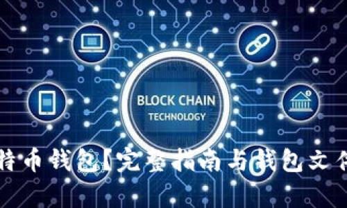 什么是比特币钱包？完整指南与钱包文件使用解析