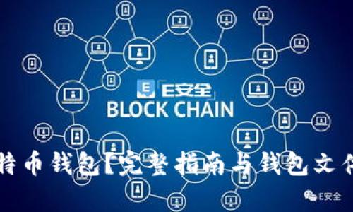 什么是比特币钱包？完整指南与钱包文件使用解析