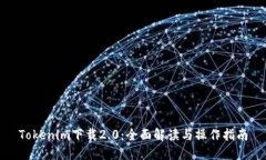 Tokenim下载2.0：全面解读与操作指南