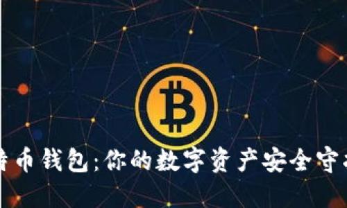 比特币钱包：你的数字资产安全守护者