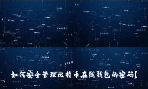 如何安全管理比特币在线钱包的密码？