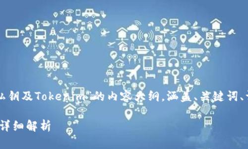 由于内容长度和复杂性，以下是一个关于“冷钱包私钥及Tokenim”的内容大纲，涵盖、关键词、详细介绍及相关问题等。具体内容会进行适当简化。

冷钱包私钥：保护数字资产的最佳实践与Tokenim详细解析