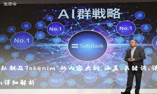 由于内容长度和复杂性，以下是一个关于“冷钱包私钥及Tokenim”的内容大纲，涵盖、关键词、详细介绍及相关问题等。具体内容会进行适当简化。

冷钱包私钥：保护数字资产的最佳实践与Tokenim详细解析