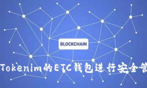 如何使用Tokenim的ETC钱包进行安全管理和交易