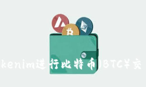 如何通过Tokenim进行比特币（BTC）交易：全面指南