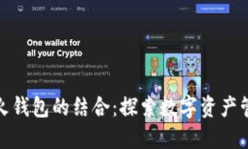 Link与火火钱包的结合：探索数字资产管理新趋势