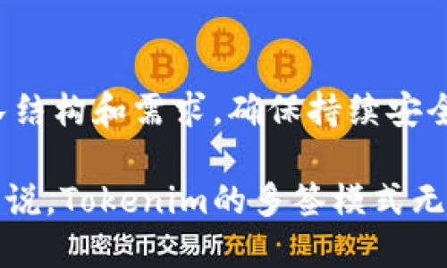 jiaotiTokenim可以多签吗？/jiaoti
Tokenim, 多签, 数字资产安全, 区块链技术, 加密货币/guanjianci

在当今的数字资产和加密货币领域，Tokenim作为一种备受关注的技术，首先让我们了解什么是多签（Multisig）以及它在确保资产安全中的重要作用。下面将详细探讨Tokenim的多签功能，并解答相关的问题。

### 什么是多签？

多签是多重签名（Multisignature）的缩写，它是一种增加数字交易安全性的技术。在传统的加密货币转账过程中，通常只需要一个私钥来签署交易。与此不同，多签要求多个私钥签署某一笔交易，才能将资金从一个地址转移到另一个地址。这种机制能够显著提升资金的安全性。

比如说，在一个企业钱包中，可以设定多签规则，要求至少三名负责人的私钥来完成一笔交易。如果其中一位负责人私钥被盗或遗失，黑客将无法转移资金，因为缺少其他两位负责人的签名。这样的设计能够有效降低单点故障（SPOF）的风险，从而保护企业资产。

### Tokenim可以实现多签吗？

Tokenim作为一个数字资产管理平台，其设计目标之一就是为用户提供最大程度的资产保护。在Tokenim中，平台支持多签功能，可以通过设置多个持钥人来控制资产的转移。这意味着，用户在创建钱包时，能够选择将多重签名方案纳入自己的安全策略中，为数字资产的管理提供额外的保障。

例如，用户可以根据自己的需求设定一个2-3的多签方案，这意味着需要三名用户中的任意两名用户的签名才能完成转账。这样，每笔交易的签名过程都变得更为繁琐，但也更加安全，能够有效防止因私钥丢失或被盗而导致的资金损失。

### 使用Tokenim多签的好处

#### 提高安全性

多签带来的最大优势之一就是安全性。通过要求多个私钥进行签名，Tokenim能有效降低单个私钥被盗或丢失后造成的风险。此外，这也可以防止内部欺诈，尤其是在团队管理资金时，能够最大限度地避免个人或小组滥用权限。

#### 灵活的控制机制

Tokenim允许用户根据需求自定义多签规则。例如，小型团队可以设定2-3签名规则，而大型企业可以设定需要更多人的签署。这种灵活性使得不同规模的组织都能找到适合自己的资产管理方案。

#### 方便的团队协作

在需要多个团队成员共同管理资产的时候，多签功能显得尤为重要。Tokenim提供的多签机制，可以让团队成员之间协同工作，确保资产在透明和安全的环境下使用，避免任何一方的专权行为。

### 实现多签的步骤

#### 创建多签钱包

在Tokenim中，用户需要首先创建一个支持多签的数字钱包。在此过程中，用户可以选择需要参与签名的公钥数量和具体的多签规则。例如，可以设置需要2个签名来进行每一笔交易。

#### 添加参与者

接下来，用户需要邀请其他参与者加入这个多签钱包。参与者将收到一封邀请邮件，通过确认后，他们的公钥将被添加至多签钱包。

#### 确认交易

每当需要进行资金转账时，Tokenim将要求所有参与者的签名。这一过程确保了即使某个签名者无法参与（如因外出等原因），其他签名者仍然可以完成这笔交易，只需要达到设定的签名数量即可。

### Tokenim的多签安全性如何？

Tokenim在实现多签功能时，采用了先进的加密技术来确保交易的安全性。每个签名都是独立加密的，确保在整个交易过程中没有人可以偷窥到私钥或其他敏感信息。

此外，Tokenim也会定期进行安全审计，以确保系统没有漏洞，用户的资产始终处于保护之中。因此，用户可以比较放心地使用Tokenim的多签功能进行资产管理。

### 相关问题

#### 1. 多签的实施成本有多高？

在实现多签功能时，用户可能会担心相关的实施成本。多签并不仅仅是技术上的累加，它还可能涉及时间成本和管理成本。根据参与人员的数量以及管理方式，成本会有所变化。但是，从长远来看，多签所提供的安全性是值回票价的，尤其对于涉及高价值资产的组织而言。

#### 2. 多签钱包的使用场景有哪些？

多签钱包适用于多种场景，包括企业财务管理、项目投资、家庭资产管理等。对于企业而言，可以有效控制支出；而家庭则可以通过多签安排确保家庭成员在管理财务时的协作与透明。这种机制还能增强用户对平台的信任感。

#### 3. 如何处理多签过程中可能出现的争议？

多签机制虽然提高了安全性，但在某些情况下，可能会出现争议。例如，某个关键的签名者可能临时无法签名，或者参与者对某笔交易的合法性产生分歧。在这种情况下，可以事先设置规则，例如引入仲裁者，来处理争议，以确保资金的安全转移。

#### 4. Tokenim的多签功能对普通用户友好吗？

虽然多签功能提供了增强的安全性，但对于普通用户而言，必须了解相关的操作流程和术语。Tokenim在设计界面时已经考虑到这一点，力求让用户能方便地理解和使用多签功能，从而使更多的普通用户也可以受益于这一安全措施。

#### 5. 如何在Tokenim中管理多签权限？

在Tokenim中，管理多签权限的功能非常灵活。用户可以随时增加或删除参与者，在必要时也可以修改多签规则。这种灵活性使得Tokenim能够顺应不断变化的团队结构和需求，确保持续安全与便利。

通过本次对Tokenim多签功能的深入分析，我们可以看到，它为数字资产的安全管理提供了有效的解决方案。对于那些希望提升资金安全性和抗欺诈能力的用户来说，Tokenim的多签模式无疑是一个值得考虑的选择。无论是个人用户还是企业组织，借助这一先进的技术，都能够更好地保护自己的数字资产，从而在瞬息万变的加密市场中立于不败之地。