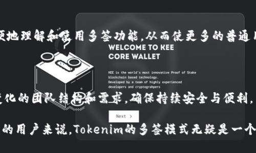 jiaotiTokenim可以多签吗？/jiaoti
Tokenim, 多签, 数字资产安全, 区块链技术, 加密货币/guanjianci

在当今的数字资产和加密货币领域，Tokenim作为一种备受关注的技术，首先让我们了解什么是多签（Multisig）以及它在确保资产安全中的重要作用。下面将详细探讨Tokenim的多签功能，并解答相关的问题。

### 什么是多签？

多签是多重签名（Multisignature）的缩写，它是一种增加数字交易安全性的技术。在传统的加密货币转账过程中，通常只需要一个私钥来签署交易。与此不同，多签要求多个私钥签署某一笔交易，才能将资金从一个地址转移到另一个地址。这种机制能够显著提升资金的安全性。

比如说，在一个企业钱包中，可以设定多签规则，要求至少三名负责人的私钥来完成一笔交易。如果其中一位负责人私钥被盗或遗失，黑客将无法转移资金，因为缺少其他两位负责人的签名。这样的设计能够有效降低单点故障（SPOF）的风险，从而保护企业资产。

### Tokenim可以实现多签吗？

Tokenim作为一个数字资产管理平台，其设计目标之一就是为用户提供最大程度的资产保护。在Tokenim中，平台支持多签功能，可以通过设置多个持钥人来控制资产的转移。这意味着，用户在创建钱包时，能够选择将多重签名方案纳入自己的安全策略中，为数字资产的管理提供额外的保障。

例如，用户可以根据自己的需求设定一个2-3的多签方案，这意味着需要三名用户中的任意两名用户的签名才能完成转账。这样，每笔交易的签名过程都变得更为繁琐，但也更加安全，能够有效防止因私钥丢失或被盗而导致的资金损失。

### 使用Tokenim多签的好处

#### 提高安全性

多签带来的最大优势之一就是安全性。通过要求多个私钥进行签名，Tokenim能有效降低单个私钥被盗或丢失后造成的风险。此外，这也可以防止内部欺诈，尤其是在团队管理资金时，能够最大限度地避免个人或小组滥用权限。

#### 灵活的控制机制

Tokenim允许用户根据需求自定义多签规则。例如，小型团队可以设定2-3签名规则，而大型企业可以设定需要更多人的签署。这种灵活性使得不同规模的组织都能找到适合自己的资产管理方案。

#### 方便的团队协作

在需要多个团队成员共同管理资产的时候，多签功能显得尤为重要。Tokenim提供的多签机制，可以让团队成员之间协同工作，确保资产在透明和安全的环境下使用，避免任何一方的专权行为。

### 实现多签的步骤

#### 创建多签钱包

在Tokenim中，用户需要首先创建一个支持多签的数字钱包。在此过程中，用户可以选择需要参与签名的公钥数量和具体的多签规则。例如，可以设置需要2个签名来进行每一笔交易。

#### 添加参与者

接下来，用户需要邀请其他参与者加入这个多签钱包。参与者将收到一封邀请邮件，通过确认后，他们的公钥将被添加至多签钱包。

#### 确认交易

每当需要进行资金转账时，Tokenim将要求所有参与者的签名。这一过程确保了即使某个签名者无法参与（如因外出等原因），其他签名者仍然可以完成这笔交易，只需要达到设定的签名数量即可。

### Tokenim的多签安全性如何？

Tokenim在实现多签功能时，采用了先进的加密技术来确保交易的安全性。每个签名都是独立加密的，确保在整个交易过程中没有人可以偷窥到私钥或其他敏感信息。

此外，Tokenim也会定期进行安全审计，以确保系统没有漏洞，用户的资产始终处于保护之中。因此，用户可以比较放心地使用Tokenim的多签功能进行资产管理。

### 相关问题

#### 1. 多签的实施成本有多高？

在实现多签功能时，用户可能会担心相关的实施成本。多签并不仅仅是技术上的累加，它还可能涉及时间成本和管理成本。根据参与人员的数量以及管理方式，成本会有所变化。但是，从长远来看，多签所提供的安全性是值回票价的，尤其对于涉及高价值资产的组织而言。

#### 2. 多签钱包的使用场景有哪些？

多签钱包适用于多种场景，包括企业财务管理、项目投资、家庭资产管理等。对于企业而言，可以有效控制支出；而家庭则可以通过多签安排确保家庭成员在管理财务时的协作与透明。这种机制还能增强用户对平台的信任感。

#### 3. 如何处理多签过程中可能出现的争议？

多签机制虽然提高了安全性，但在某些情况下，可能会出现争议。例如，某个关键的签名者可能临时无法签名，或者参与者对某笔交易的合法性产生分歧。在这种情况下，可以事先设置规则，例如引入仲裁者，来处理争议，以确保资金的安全转移。

#### 4. Tokenim的多签功能对普通用户友好吗？

虽然多签功能提供了增强的安全性，但对于普通用户而言，必须了解相关的操作流程和术语。Tokenim在设计界面时已经考虑到这一点，力求让用户能方便地理解和使用多签功能，从而使更多的普通用户也可以受益于这一安全措施。

#### 5. 如何在Tokenim中管理多签权限？

在Tokenim中，管理多签权限的功能非常灵活。用户可以随时增加或删除参与者，在必要时也可以修改多签规则。这种灵活性使得Tokenim能够顺应不断变化的团队结构和需求，确保持续安全与便利。

通过本次对Tokenim多签功能的深入分析，我们可以看到，它为数字资产的安全管理提供了有效的解决方案。对于那些希望提升资金安全性和抗欺诈能力的用户来说，Tokenim的多签模式无疑是一个值得考虑的选择。无论是个人用户还是企业组织，借助这一先进的技术，都能够更好地保护自己的数字资产，从而在瞬息万变的加密市场中立于不败之地。