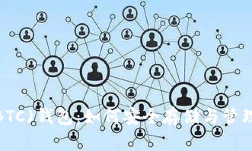 超级比特币(SBTC)钱包：如何安全存储与管理你的加密资产