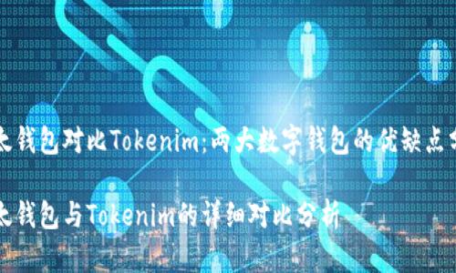 比太钱包对比Tokenim：两大数字钱包的优缺点分析

比太钱包与Tokenim的详细对比分析