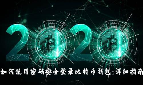 如何使用密码安全登录比特币钱包：详细指南