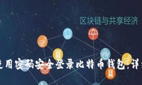 如何使用密码安全登录比特币钱包：详细指南