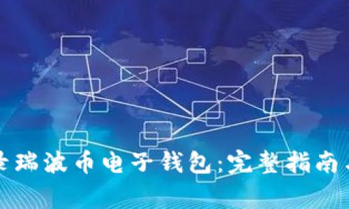 如何安全地登录瑞波币电子钱包：完整指南与常见问题解答