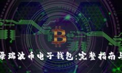 如何安全地登录瑞波币电子钱包：完整指南与常