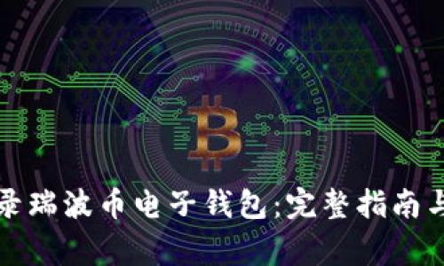 如何安全地登录瑞波币电子钱包：完整指南与常见问题解答