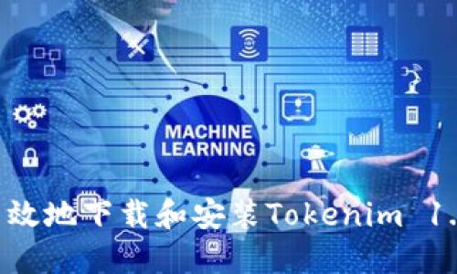 如何安全高效地下载和安装Tokenim 1.5：完整指南