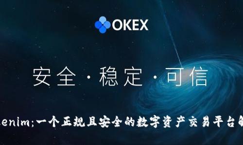Tokenim：一个正规且安全的数字资产交易平台解析