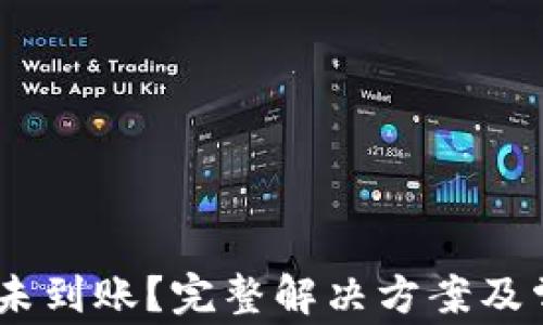 
USDT转钱包未到账？完整解决方案及常见问题解答