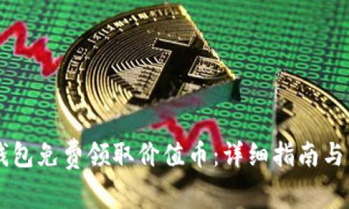 如何通过IM钱包免费领取价值币：详细指南与常见问题解答