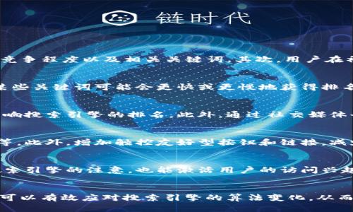   如何有效提升与网站排名？ / 

 guanjianci , , 网站, 内容营销 /guanjianci 

引言
随着互联网的迅猛发展，用户的搜索习惯日益形成，而商家和网站运营者面临的挑战是如何利用这些搜索习惯来提升网站的排名。搜索引擎（）不仅仅是关键词的堆砌，更是理解用户需求和行为的艺术。本文将围绕，探讨如何改进策略，从而帮助网站在竞争中脱颖而出。

第一部分：的重要性
是指用户在使用搜索引擎时所表现出来的偏好和行为模式。这些习惯不仅体现在搜索关键词上，还体现在搜索频率、时间段以及偏好内容类型等方面。理解这一点，网站运营者可以有针对性地调整自己的策略，以满足用户的需求。
例如，用户搜索时可能更倾向于使用长尾关键词，这意味着网站内容应该适应这些关键词，以提高匹配率。此外，用户对于信息的消费习惯也在不断变化，一些用户可能更喜欢视频内容，而另一些用户则更喜欢文字。这些内容形式可以帮助网站吸引更大的流量。

第二部分：如何分析
分析可以通过多种工具和方法进行。首先，使用搜索引擎提供的数据，如Google Trends，可以帮助网站运营者识别关键词的热度变化。此外，网站的分析工具，如Google Analytics，可以提供用户为何访问网站、停留时间、跳出率等重要信息。
通过对这些数据的分析，网站运营者可以了解何时用户进行搜索，搜索的主要内容是什么，从而网站的发布策略。例如，如果数据表明用户在周末搜索特定主题的频率较高，那么网站可以在这个时间段发布相关内容，以抓住用户的需求。

第三部分：提升的实用策略
基于对的理解，以下是一些实用的策略，可以帮助网站提高排名：
ul
    listrong关键词：/strong确保网站内容中包含用户经常搜索的关键词，特别是长尾关键词，这将有助于提高搜索引擎的匹配度。/li
    listrong优质内容创作：/strong提供具有独特见解和价值的内容，满足用户信息需求，从而获得更高的用户停留时间和互动率。/li
    listrong内容多样性：/strong根据用户偏好，结合文字、图像和视频等多种内容形式，提高用户的阅读体验。/li
    listrong网站结构：/strong网站的架构和内部链接，使用户更易于找到信息，并提高搜索引擎抓取的效率。/li
    listrong移动：/strong由于越来越多的用户通过手机进行搜索，确保网站在移动设备上的友好性是十分重要的。/li
/ul

第四部分：常见问题解答

问题一：如何判断哪些关键词最受用户欢迎？
判断关键词受欢迎程度的方法包括使用搜索引擎提供的关键词工具，如Google Keyword Planner和Ubersuggest。这些工具能够显示搜索量、竞争程度以及相关关键词。其次，用户在社交媒体上的讨论热点和趋势也是获取关键词的重要信息来源。通过结合这些数据，网站运营者可以确定哪些关键词最有潜力，从而进行针对性。

问题二：的周期多久能见效？
见效的周期因多种因素而异，通常在3到6个月之间。在此期间，网站需要稳定输出高质量内容，并进行持续的。根据竞争程度以及关键词的选取，某些关键词可能会更快或更慢地获得排名。因此，网站运营者需要明确这是一个长期的投资，并制定合理的期望目标。

问题三：如何有效利用社交媒体提升效果？
社交媒体能够为网站引入大量的流量，通过分享优质内容吸引用户关注。高参与度的社交媒体活动能够提高品牌的知名度和信誉，这将会间接影响搜索引擎的排名。此外，通过社交媒体平台发布链接到网站的内容，可以提升网站的反向链接质量，从而进一步增强效果。

问题四：如何移动设备上的用户体验？
移动设备用户体验可以从多个方面入手，如确保网站的加载速度快（通常建议不超过3秒），简化导航菜单，确保内容在不同屏幕尺寸下呈现良好等。此外，增加触控友好型按钮和链接，减少用户进行双击和放缩的需求，可以提升移动端的使用体验。实施这些策略，不仅能改善用户满意度，也能提升排名。

问题五：内容更新的频率该如何把握？
内容的更新频率应根据行业动态和用户需求而定。通常建议保持一定的发布规律，比如每周或每月定期发布高质量的原创内容。这不仅能吸引搜索引擎的注意，也能激活用户的访问兴趣。同时，及时更新过时的内容，确保所有信息都是最新的，也有助于提升搜索引擎的评分。

总结
是的重要组成部分，了解并分析这些习惯能帮助网站更好地满足用户需求并提升排名。通过关键词、优质内容创作、网站结构等策略，网站运营者可以有效应对搜索引擎的算法变化，从而在竞争激烈的市场中占据一席之地。同时，定期更新内容，并关注社交媒体的互动，以维护用户的粘性和参与度，最后实现长期的成功。