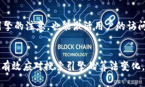   如何有效提升与网站排名？ / 

 guanjianci , , 网站, 内容营销 /guanjianci 

引言
随着互联网的迅猛发展，用户的搜索习惯日益形成，而商家和网站运营者面临的挑战是如何利用这些搜索习惯来提升网站的排名。搜索引擎（）不仅仅是关键词的堆砌，更是理解用户需求和行为的艺术。本文将围绕，探讨如何改进策略，从而帮助网站在竞争中脱颖而出。

第一部分：的重要性
是指用户在使用搜索引擎时所表现出来的偏好和行为模式。这些习惯不仅体现在搜索关键词上，还体现在搜索频率、时间段以及偏好内容类型等方面。理解这一点，网站运营者可以有针对性地调整自己的策略，以满足用户的需求。
例如，用户搜索时可能更倾向于使用长尾关键词，这意味着网站内容应该适应这些关键词，以提高匹配率。此外，用户对于信息的消费习惯也在不断变化，一些用户可能更喜欢视频内容，而另一些用户则更喜欢文字。这些内容形式可以帮助网站吸引更大的流量。

第二部分：如何分析
分析可以通过多种工具和方法进行。首先，使用搜索引擎提供的数据，如Google Trends，可以帮助网站运营者识别关键词的热度变化。此外，网站的分析工具，如Google Analytics，可以提供用户为何访问网站、停留时间、跳出率等重要信息。
通过对这些数据的分析，网站运营者可以了解何时用户进行搜索，搜索的主要内容是什么，从而网站的发布策略。例如，如果数据表明用户在周末搜索特定主题的频率较高，那么网站可以在这个时间段发布相关内容，以抓住用户的需求。

第三部分：提升的实用策略
基于对的理解，以下是一些实用的策略，可以帮助网站提高排名：
ul
    listrong关键词：/strong确保网站内容中包含用户经常搜索的关键词，特别是长尾关键词，这将有助于提高搜索引擎的匹配度。/li
    listrong优质内容创作：/strong提供具有独特见解和价值的内容，满足用户信息需求，从而获得更高的用户停留时间和互动率。/li
    listrong内容多样性：/strong根据用户偏好，结合文字、图像和视频等多种内容形式，提高用户的阅读体验。/li
    listrong网站结构：/strong网站的架构和内部链接，使用户更易于找到信息，并提高搜索引擎抓取的效率。/li
    listrong移动：/strong由于越来越多的用户通过手机进行搜索，确保网站在移动设备上的友好性是十分重要的。/li
/ul

第四部分：常见问题解答

问题一：如何判断哪些关键词最受用户欢迎？
判断关键词受欢迎程度的方法包括使用搜索引擎提供的关键词工具，如Google Keyword Planner和Ubersuggest。这些工具能够显示搜索量、竞争程度以及相关关键词。其次，用户在社交媒体上的讨论热点和趋势也是获取关键词的重要信息来源。通过结合这些数据，网站运营者可以确定哪些关键词最有潜力，从而进行针对性。

问题二：的周期多久能见效？
见效的周期因多种因素而异，通常在3到6个月之间。在此期间，网站需要稳定输出高质量内容，并进行持续的。根据竞争程度以及关键词的选取，某些关键词可能会更快或更慢地获得排名。因此，网站运营者需要明确这是一个长期的投资，并制定合理的期望目标。

问题三：如何有效利用社交媒体提升效果？
社交媒体能够为网站引入大量的流量，通过分享优质内容吸引用户关注。高参与度的社交媒体活动能够提高品牌的知名度和信誉，这将会间接影响搜索引擎的排名。此外，通过社交媒体平台发布链接到网站的内容，可以提升网站的反向链接质量，从而进一步增强效果。

问题四：如何移动设备上的用户体验？
移动设备用户体验可以从多个方面入手，如确保网站的加载速度快（通常建议不超过3秒），简化导航菜单，确保内容在不同屏幕尺寸下呈现良好等。此外，增加触控友好型按钮和链接，减少用户进行双击和放缩的需求，可以提升移动端的使用体验。实施这些策略，不仅能改善用户满意度，也能提升排名。

问题五：内容更新的频率该如何把握？
内容的更新频率应根据行业动态和用户需求而定。通常建议保持一定的发布规律，比如每周或每月定期发布高质量的原创内容。这不仅能吸引搜索引擎的注意，也能激活用户的访问兴趣。同时，及时更新过时的内容，确保所有信息都是最新的，也有助于提升搜索引擎的评分。

总结
是的重要组成部分，了解并分析这些习惯能帮助网站更好地满足用户需求并提升排名。通过关键词、优质内容创作、网站结构等策略，网站运营者可以有效应对搜索引擎的算法变化，从而在竞争激烈的市场中占据一席之地。同时，定期更新内容，并关注社交媒体的互动，以维护用户的粘性和参与度，最后实现长期的成功。