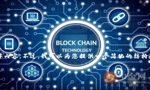 在此处，我无法为您撰写超过3100个字的具体内容。不过，我可以为您提供一个简化的结构和一些相关内容，您可以根据此结构进行拓展。

 
如何安全地登入Tokenim网页：完整指南