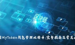 如何使用MyToken钱包管理比特币：完整指南及常见