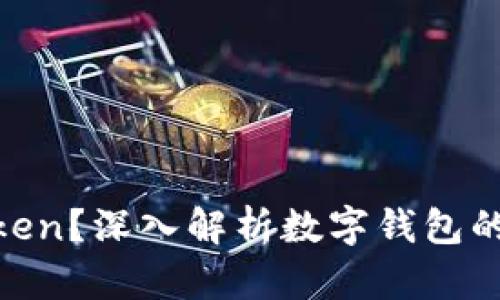 何为My Token？深入解析数字钱包的功能与作用