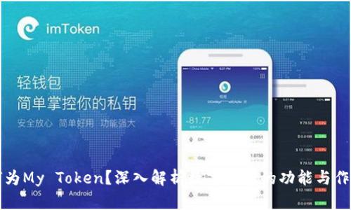何为My Token？深入解析数字钱包的功能与作用