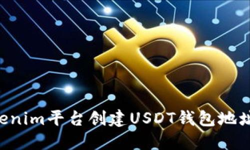 如何在Tokenim平台创建USDT钱包地址：详细指南
