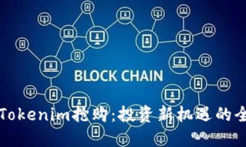 如何参与Tokenim抢购：投资新机遇的全方位指南