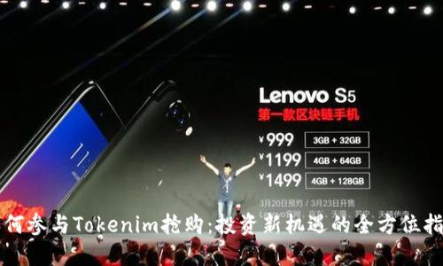 如何参与Tokenim抢购：投资新机遇的全方位指南