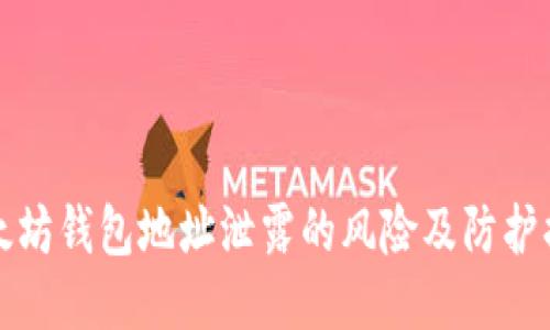 以太坊钱包地址泄露的风险及防护措施