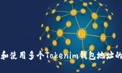 如何管理和使用多个Tokenim钱包地址的最佳实践
