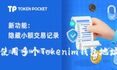 如何管理和使用多个Tokenim钱包地址的最佳实践